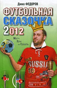 Обложка книги «Футбольная сказочка 2012: Матч эры за Грааль»