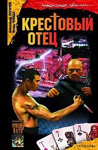 Обложка книги «Крестовый отец»