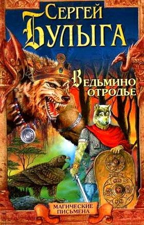 Обложка книги «Ведьмино отродье»