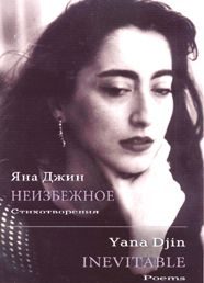 Обложка книги «Неизбежное»