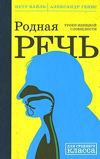 Обложка книги «Родная Речь. Уроки Изящной Словесности»