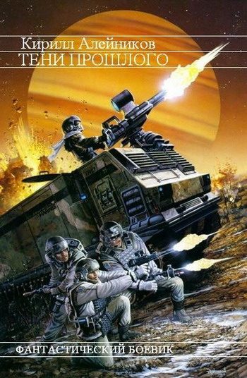 Обложка книги «Тени прошлого»
