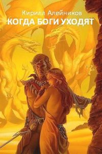 Обложка книги «Когда боги уходят»