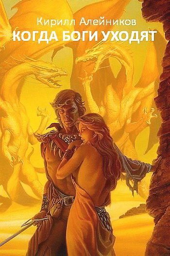 Обложка книги «Когда боги уходят»