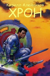 Обложка книги «Хрон»