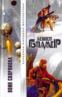 Обложка книги «Транзитом до Скорпиона»