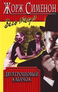 Обложка книги «Двухгрошовый кабачок»