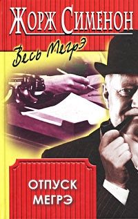Обложка книги «Отпуск Мегрэ»