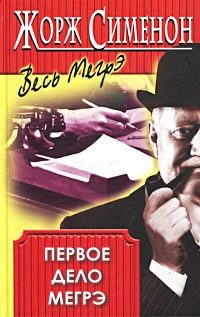 Обложка книги «Первое дело Мегрэ»