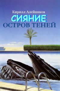 Обложка книги «Сияние. Остров теней»