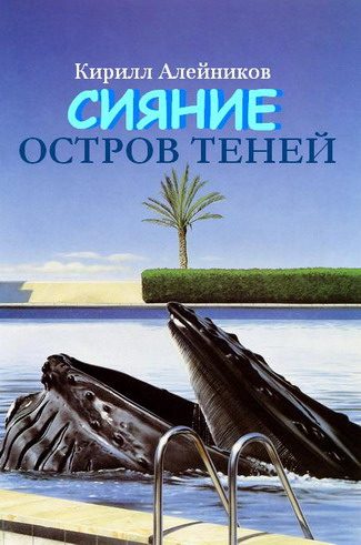Обложка книги «Сияние. Остров теней»