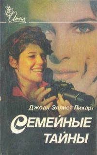 Обложка книги «Семейные тайны»