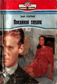 Обложка книги «Поединок сердец»