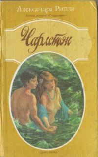 Обложка книги «Чарлстон»