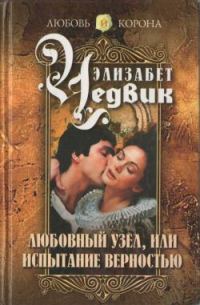 Обложка книги «Любовный узел, или Испытание верностью»