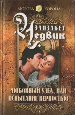 Обложка книги «Любовный узел, или Испытание верностью»