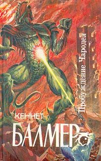 Обложка книги «Чародей звездолета «Посейдон»»