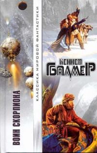 Обложка книги «Воин Скорпиона»