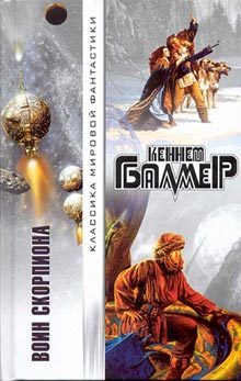 Обложка книги «Воин Скорпиона»