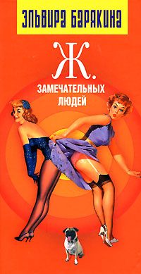 Обложка книги «Ж. Замечательных людей»