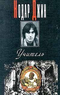 Обложка книги «Учитель (Евангелие от Иосифа)»