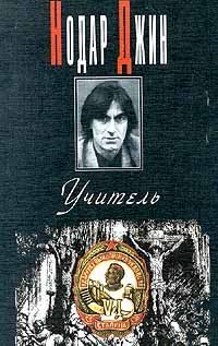 Обложка книги «Учитель (Евангелие от Иосифа)»