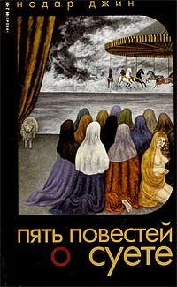 Обложка книги «Повесть об исходе и суете»