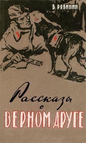 Обложка книги «Рассказы о верном друге»