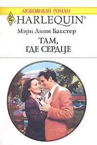 Обложка книги «Там, где сердце...»