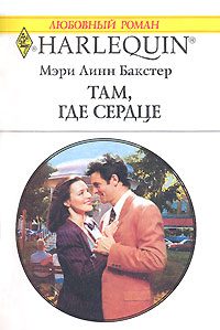 Обложка книги «Там, где сердце...»