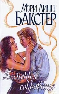 Обложка книги «Бесценное сокровище»