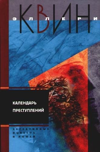 Обложка книги «Календарь преступлений»
