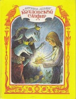 Обложка книги «Колдовской сапфир»