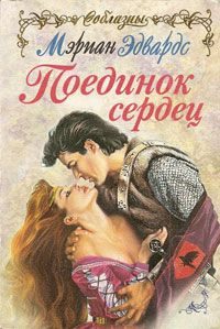 Обложка книги «Поединок сердец»