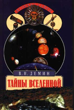 Обложка книги «Тайны Вселенной»