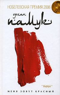 Обложка книги «Меня Зовут Красный»