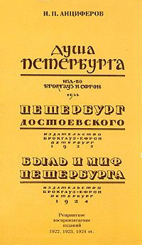 Обложка книги «Быль и миф Петербурга»