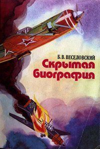 Обложка книги «Скрытая биография»
