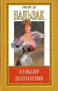 Обложка книги «Эликсир долголетия»