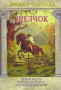 Обложка книги «Щелчок»