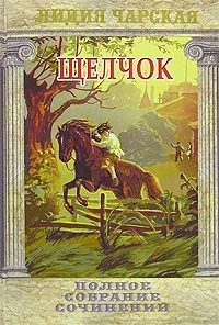 Обложка книги «Щелчок»