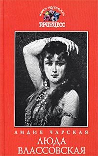Обложка книги «Люда Влассовская»