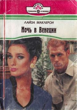 Обложка книги «Ночь в Венеции»