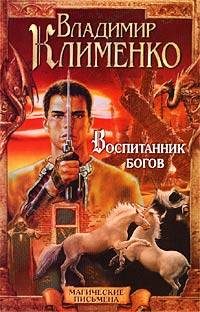 Обложка книги «Воспитанник богов»