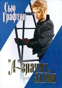 Обложка книги ««А» – значит алиби»