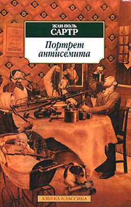 Обложка книги «Размышления о еврейском вопросе»