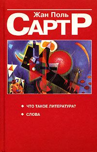 Обложка книги «Что такое литература?»