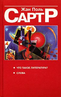 Обложка книги «Что такое литература?»