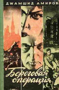 Обложка книги «Береговая операция»