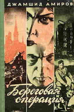 Обложка книги «Береговая операция»